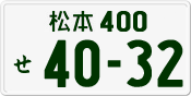 License plate of Japan, Private owners