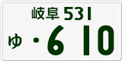 License plate of Japan, Private owners