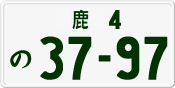 License plate of Japan, Private owners