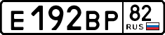 е 192 вр 82