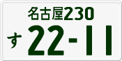 License plate of Japan, Private owners