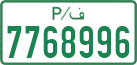 License plate of the Palestinian Authority, Private owners (1994)