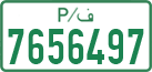 License plate of the Palestinian Authority, Private owners (1994)