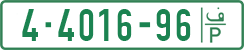 License plate of the Palestinian Authority, Private owners (1994)