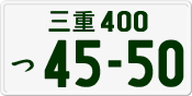 License plate of Japan, Private owners