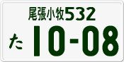 License plate of Japan, Private owners