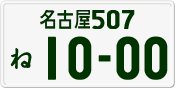 License plate of Japan, Private owners