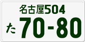 License plate of Japan, Private owners