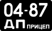 License plate USSR, Trailers (1958)