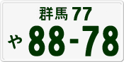 License plate of Japan, Private owners