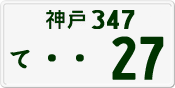 License plate of Japan, Private owners