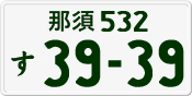 License plate of Japan, Private owners