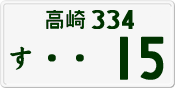 License plate of Japan, Private owners