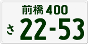 License plate of Japan, Private owners
