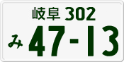 License plate of Japan, Private owners