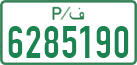 License plate of the Palestinian Authority, Private owners (1994)