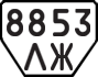 License plate USSR, Trailers (1977)