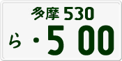 License plate of Japan, Private owners