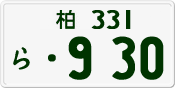License plate of Japan, Private owners