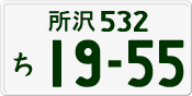 License plate of Japan, Private owners