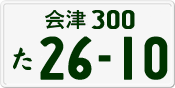 License plate of Japan, Private owners