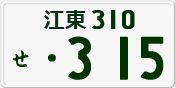 License plate of Japan, Private owners