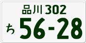 License plate of Japan, Private owners