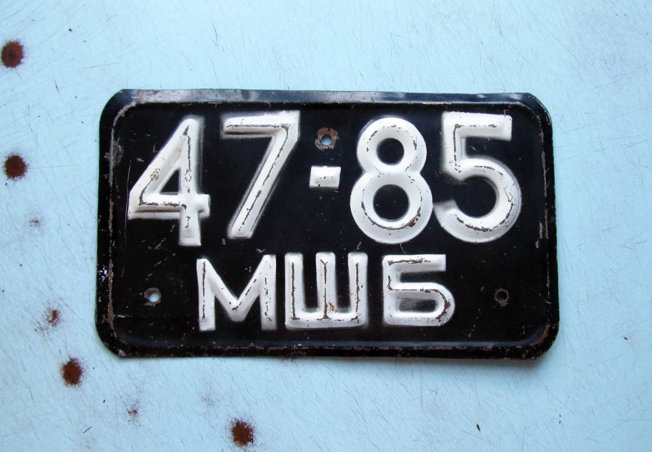 4785 МШБ, License plate without vehicle 