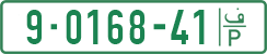 License plate of the Palestinian Authority, Private owners (1994)