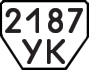 License plate USSR, Trailers (1977)