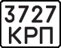 License plate USSR, State-owned cars (1977)