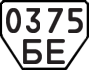 License plate USSR, Trailers (1977)