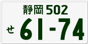 License plate of Japan, Private owners