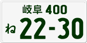License plate of Japan, Private owners