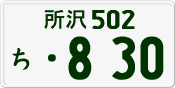 License plate of Japan, Private owners