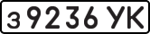 License plate USSR, Private-owned cars (1977)