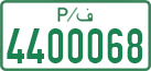 License plate of the Palestinian Authority, Private owners (1994)