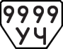License plate USSR, Trailers (1977)