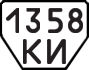 License plate USSR, Trailers (1977)
