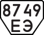 License plate USSR, Trailers (1977)