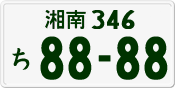 License plate of Japan, Private owners