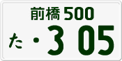 License plate of Japan, Private owners