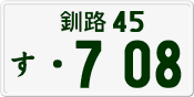 License plate of Japan, Private owners