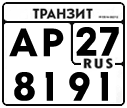 ар 8191 27