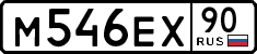 м 546 ех 90