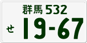 License plate of Japan, Private owners