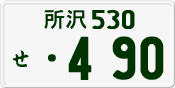 License plate of Japan, Private owners