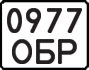 License plate USSR, State-owned cars (1977)