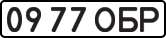 License plate USSR, State-owned cars (1977)
