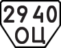 License plate USSR, Trailers (1977)